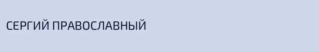 СЕРГИЙ ПРАВОСЛАВНЫЙ